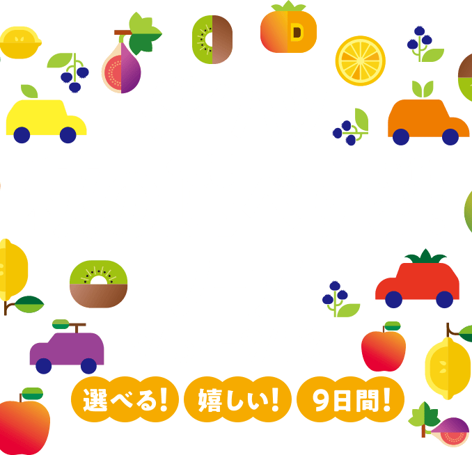 ダイハツ 秋の選べすぎ！フェア 9月5日（土）〜9月13日（日）選べる！嬉しい！9日間